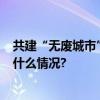 共建“无废城市” 共创“无废校园” 共享文明生活 具体是什么情况?