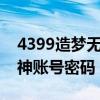 4399造梦无双大神账号和密码（造梦无双大神账号密码）