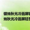 银烛秋光冷画屏轻罗小扇扑流萤在全诗中的作用是什么（银烛秋光冷画屏轻罗小扇扑流萤）