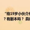 “给19岁小伙介绍40岁大姐”“农村相亲纪录片”是真事吗？有剧本吗？ 具体是什么情况?