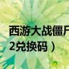 西游大战僵尸二礼包码是什么（西游大战疆尸2兑换码）