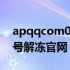 apqqcom007账号解冻官网（apqqcom账号解冻官网）