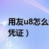 用友u8怎么删除凭证模板（用友u8怎么删除凭证）