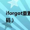 iforgot重置密码官网在哪（iforgot重设密码）