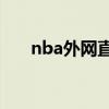 nba外网直播网站jrs（nba外网直播）