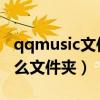 qqmusic文件夹在哪（QQMusicCache是什么文件夹）