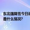 东北强降雪今日进入最强时段南北方大面积气温创新低 具体是什么情况?