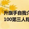 升旗手自我介绍三年级（小学升旗手自我介绍100第三人称）