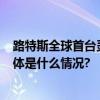 路特斯全球首台灵活动力公路自行车TYPE 136全球首秀 具体是什么情况?