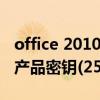 office 2010产品密钥25位（求word2010的产品密钥(25位的)）