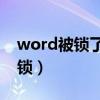 word被锁了怎么解除（Word被锁定怎么解锁）