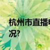 杭州市直播电商协会正式成立 具体是什么情况?