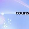 counsel怎么记忆（counsel）