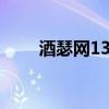 酒瑟网1314（网网网1314色com）