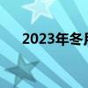 2023年冬月是几月份（冬月是几月份）