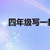 四年级写一封信（4年级写一封信400字）