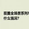 覆盖全场景系列车型京产氢能车累计运营近1亿公里 具体是什么情况?