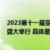 2023第十一届亚太金融峰会澳大利亚悉尼站将于11月16日盛大举行 具体是什么情况?