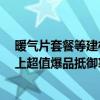 暖气片套餐等建材保暖品类成交额增长超5倍 京东11.11奉上超值爆品抵御寒潮 具体是什么情况?