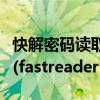 快解密码读取工具安卓版（快解密码读取工具(fastreader）