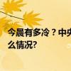 今晨有多冷？中央气象台﻿：多地出现6-12℃降温 具体是什么情况?