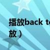 播放back to you（backdoor to chyna播放）