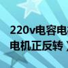 220v电容电机正反转调法怎么调（220v电容电机正反转）