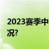 2023赛季中甲、中乙联赛收官 具体是什么情况?