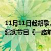 11月11日起胡歌、刘涛、陈龙与你低碳同行！大型公益环保纪实节目《一路前行》官宣定档 具体是什么情况?