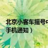 北京小客车摇号中签短信通知（北京市小客车摇号中签结果手机通知）