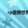 rp魔兽世界为什么不封（rp魔兽世界）