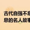 古代自强不息的名人故事文言文（古代自强不息的名人故事）