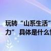 玩转“山系生活” 京东京造给户外服饰市场带来更多“想象力” 具体是什么情况?