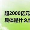 超2000亿元！政策“真金白银”加力稳就业 具体是什么情况?