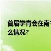 首届学青会在南宁开幕 北京代表团参加开幕仪式 具体是什么情况?