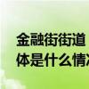 金融街街道丨欢乐颂健康运动会中学分类 具体是什么情况?