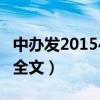 中办发201544号文件（中办发2015 4号文件全文）