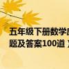 五年级下册数学应用题100道及答案（五年级上册数学应用题及答案100道）