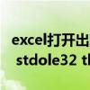 excel打开出现stdole32.tlb如何解决（excel stdole32 tlb的提示）