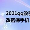 2021qq改密保跳过手机验证（qq跳过验证改密保手机）