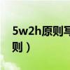 5w2h原则写提升自己抓重点能力（5w2h原则）