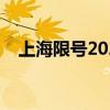 上海限号2023最新限号时间（上海限号）