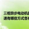 三相异步电动机的三种调速方法分别是（三相异步电动机调速有哪些方式各有哪些特点）