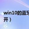 win10的蓝牙打不开了（win10电脑蓝牙打不开）