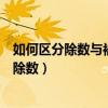 如何区分除数与被除数的方法小鱼数学（如何区分除数与被除数）