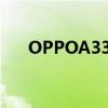 OPPOA33m怎么刷机（oppoa33m）