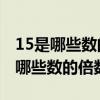 15是哪些数的倍数和15的倍数有哪些（15是哪些数的倍数）