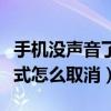 手机没声音了显示耳机模式怎么取消（耳机模式怎么取消）