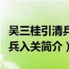 吴三桂引清兵入关是爱国主义吗（吴三桂引清兵入关简介）