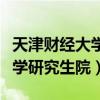 天津财经大学研究生院统计学院（天津财经大学研究生院）